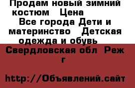 Продам новый зимний костюм › Цена ­ 2 800 - Все города Дети и материнство » Детская одежда и обувь   . Свердловская обл.,Реж г.